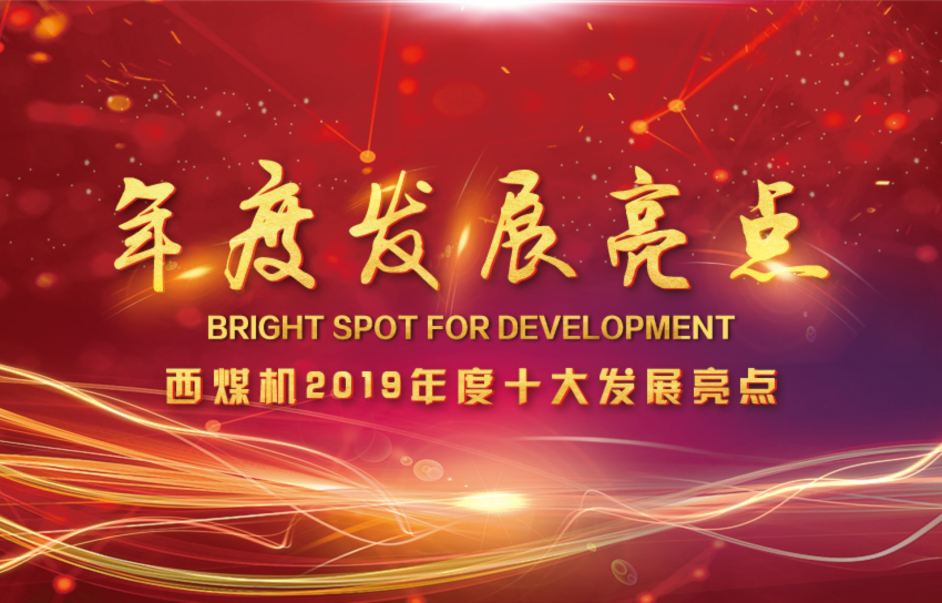 西煤機(jī)2019年度十大發(fā)展亮點(diǎn)