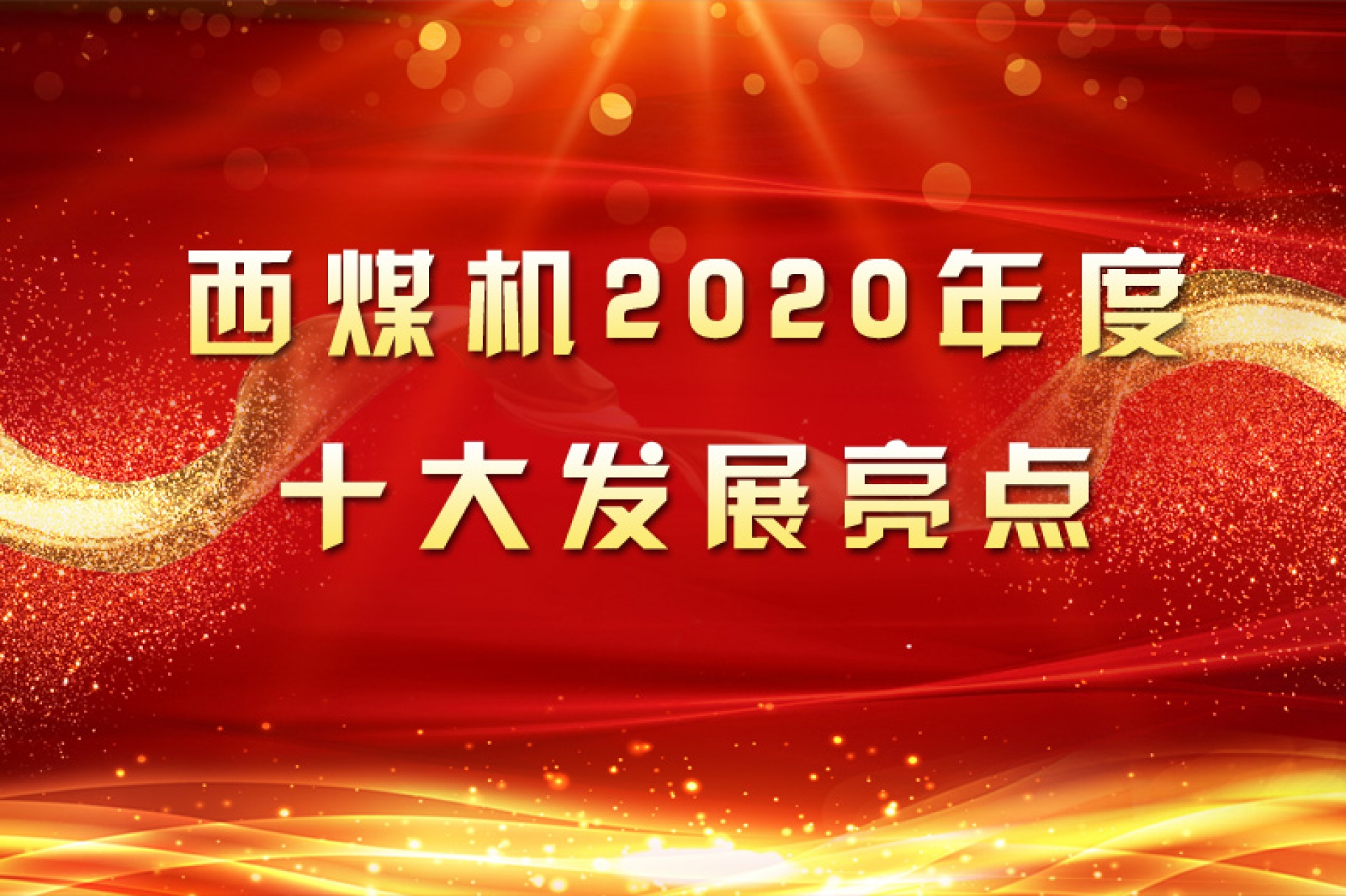 西煤機2020年度十大發(fā)展亮點
