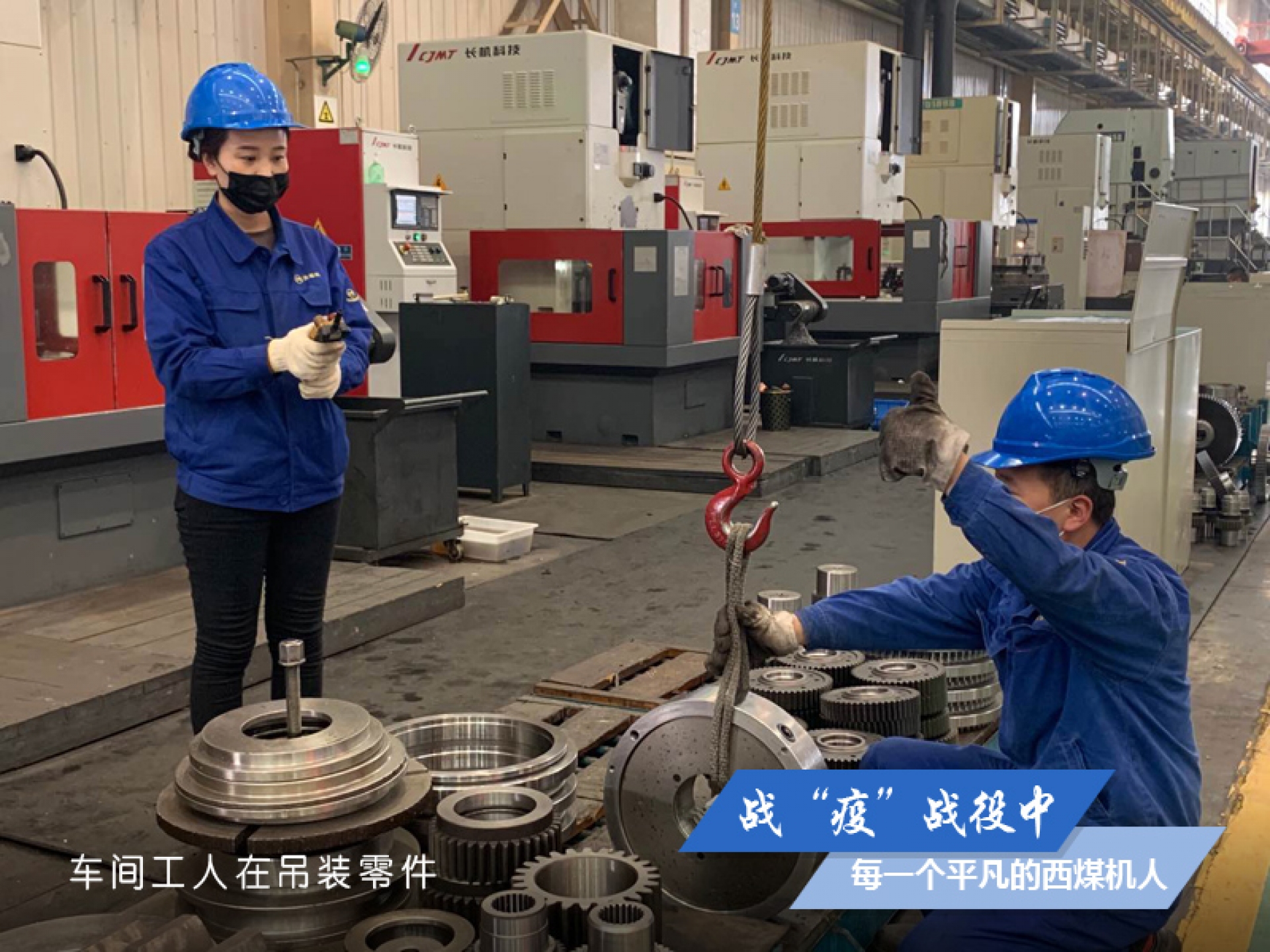 戰(zhàn)“疫” 戰(zhàn)役中，每一個平凡的西煤機(jī)人