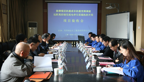 西安煤機公司“極薄煤層機載或非機載變頻調(diào)速遠(yuǎn)距離控制交流電牽引采煤機”項目通過驗收