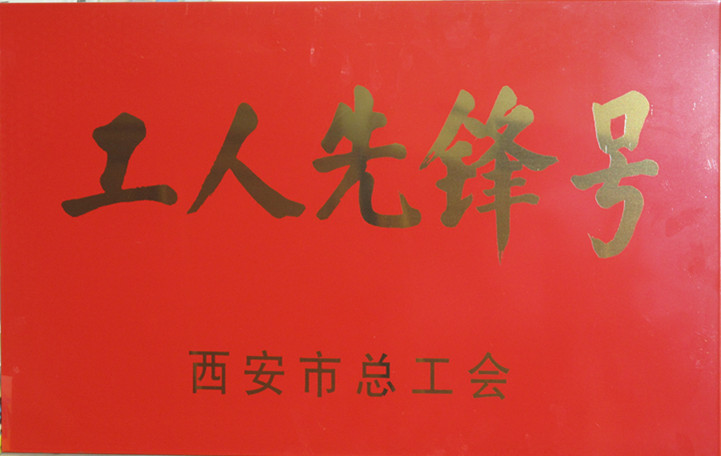公司機(jī)加二分公司數(shù)控車工組榮獲2013年度“西安市工人先鋒號(hào)”榮譽(yù)稱號(hào)