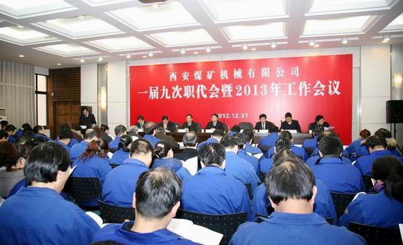 加快技改搬遷 強化高端制造 提升管理水平 持續(xù)健康發(fā)展，為建設(shè)文明富裕和諧的西安煤機而努力奮斗