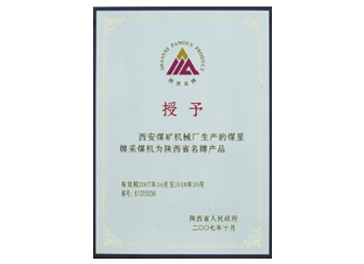 2007年授予“陜西省名牌產(chǎn)品”稱號(hào)。