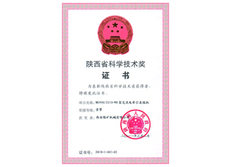 2011年公司MG900/2210-WD型交流電牽引采煤機(jī)榮獲“陜西省科學(xué)技術(shù)一等獎”