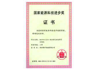 2011年MG900/2210-WD型交流電牽引采煤機(jī)獲國家能源科技進(jìn)步獎二等獎