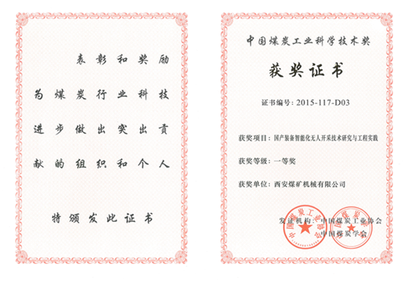 公司科研項(xiàng)目獲中煤協(xié)會(huì)科學(xué)技術(shù)獎(jiǎng)