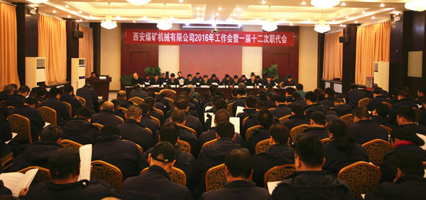 公司召開2016年工作會(huì)暨一屆十二次職代會(huì)