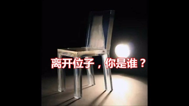 離開位子，你是誰？