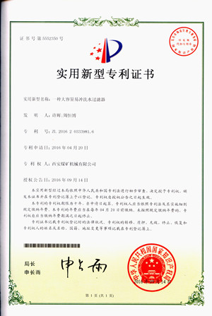 西煤機(jī)公司喜獲兩項(xiàng)實(shí)用新型專利授權(quán)