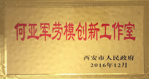 機加一分公司數控鏜銑加工工作室獲“西安市勞模創(chuàng)新工作室”稱號