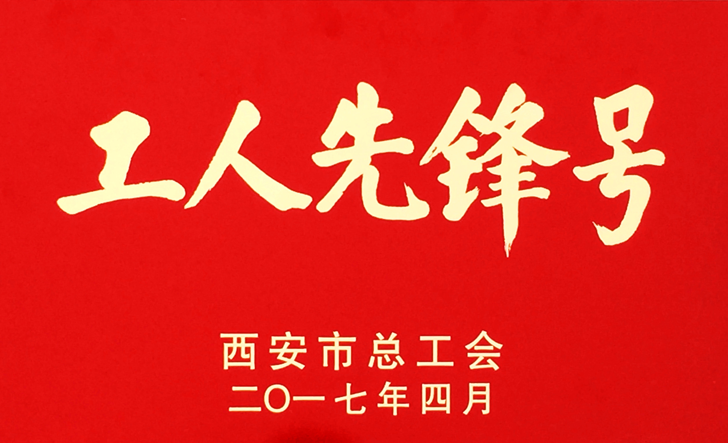 熱加工分公司滲碳班組獲“西安市工人先鋒號”榮譽(yù)稱號
