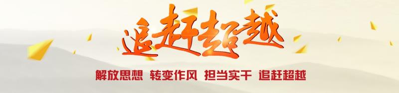 公司組織開展“查找身邊不正常現(xiàn)象”大討論活動(dòng)扎實(shí)推進(jìn)企業(yè)追趕超越發(fā)展
