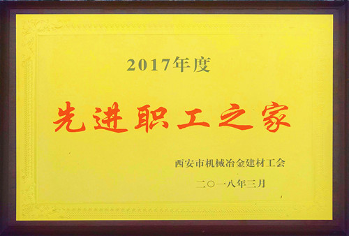 公司工會榮獲市機冶建材工會“先進職工之家”稱號