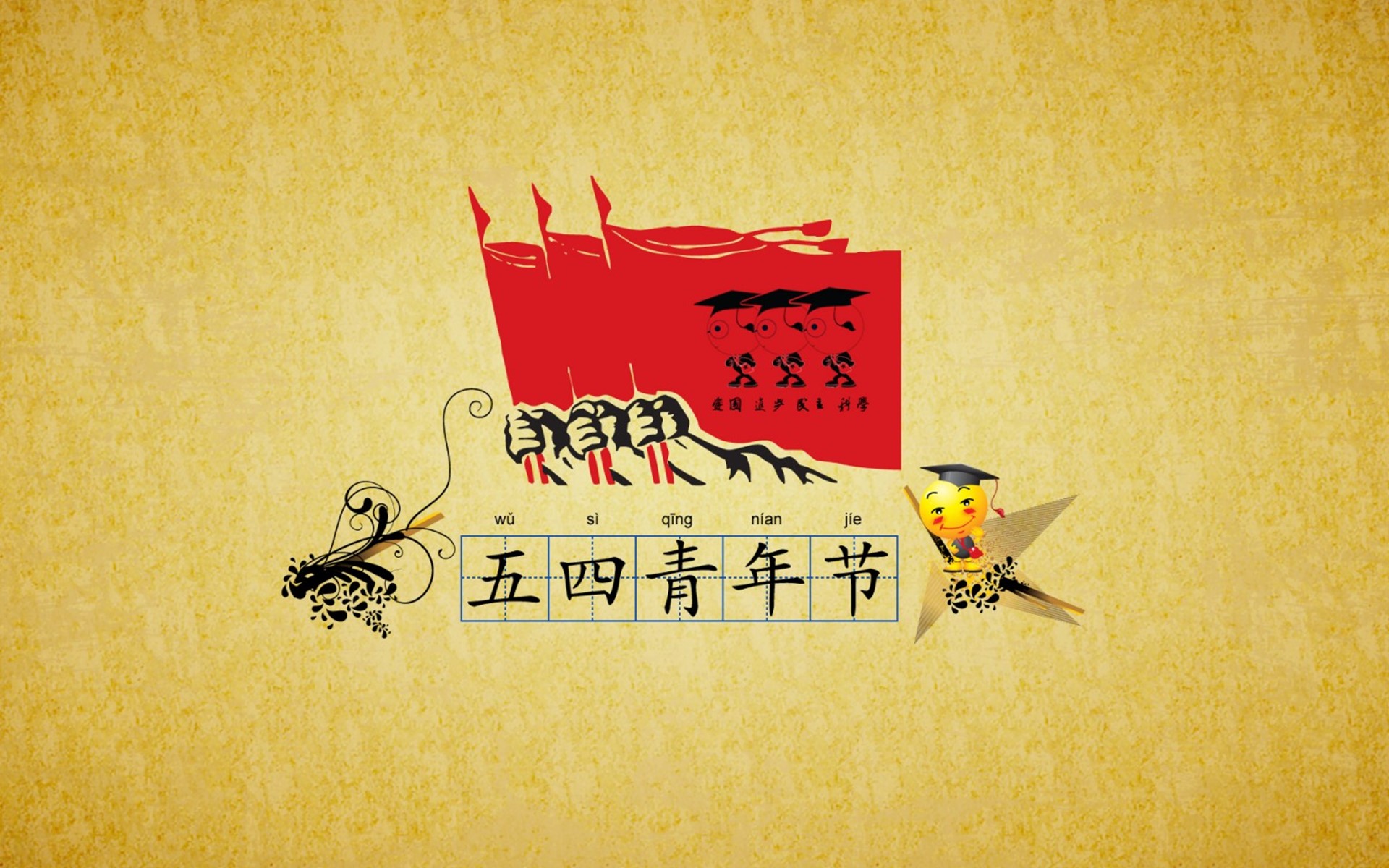 “五四”青年節(jié)慰問(wèn)信