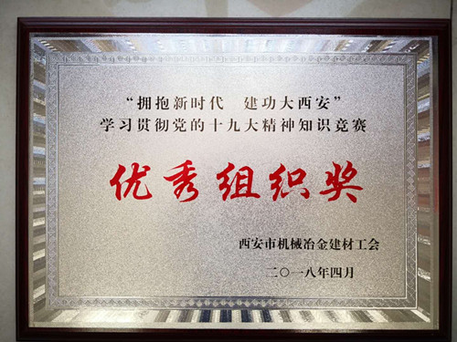 公司工會(huì)榮獲市機(jī)冶建材十九大精神知識(shí)競(jìng)賽優(yōu)秀組織獎(jiǎng)