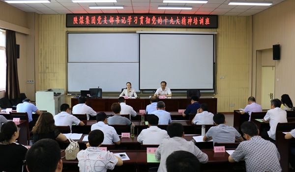 陜煤集團舉辦黨支部書記學(xué)習(xí)貫徹黨的十九大精神培訓(xùn)班