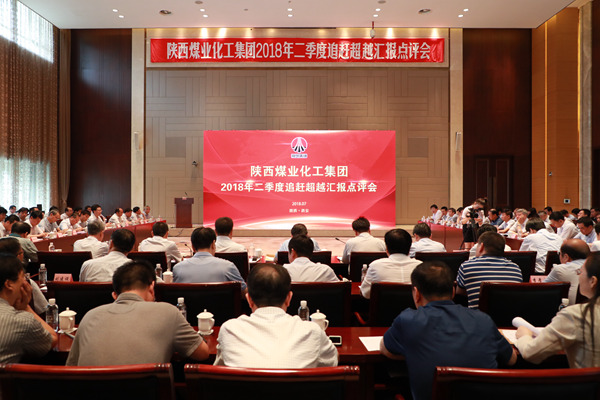 陜煤集團(tuán)召開2018年二季度追趕超越匯報(bào)點(diǎn)評會(huì)