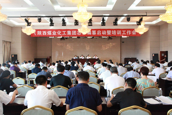 陜煤集團(tuán)召開《陜西煤業(yè)化工集團(tuán)志》編纂啟動(dòng)暨培訓(xùn)工作會(huì)