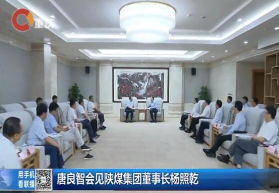 重慶新聞聯(lián)播：重慶市委副書記、市長唐良智會(huì)見陜煤集團(tuán)黨委書記、董事長楊照乾