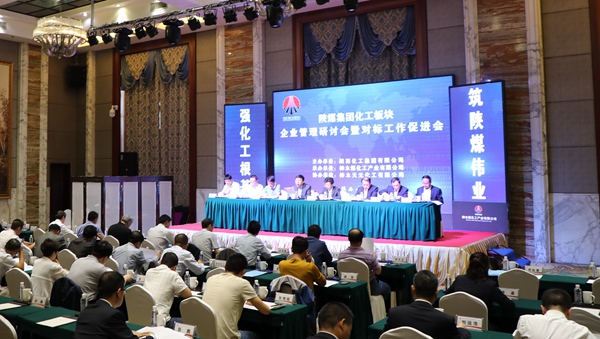 陜煤集團(tuán)化工板塊召開企業(yè)管理研討會暨對標(biāo)工作促進(jìn)會