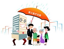 工會(huì)職工醫(yī)療互助保障計(jì)劃為企業(yè)職工“遮風(fēng)擋雨”