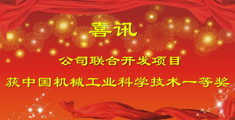 公司聯(lián)合開發(fā)項(xiàng)目獲中國機(jī)械工業(yè)科學(xué)技術(shù)一等獎