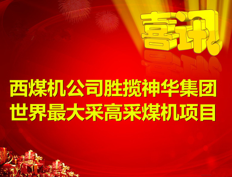 公司勝攬神華集團(tuán)世界最大采高采煤機(jī)項(xiàng)目