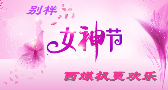 別樣女神節(jié)，西煤機(jī)更歡樂！