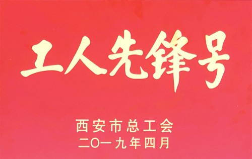 機加三分公司銑工組喜獲“西安市工人先鋒號”稱號